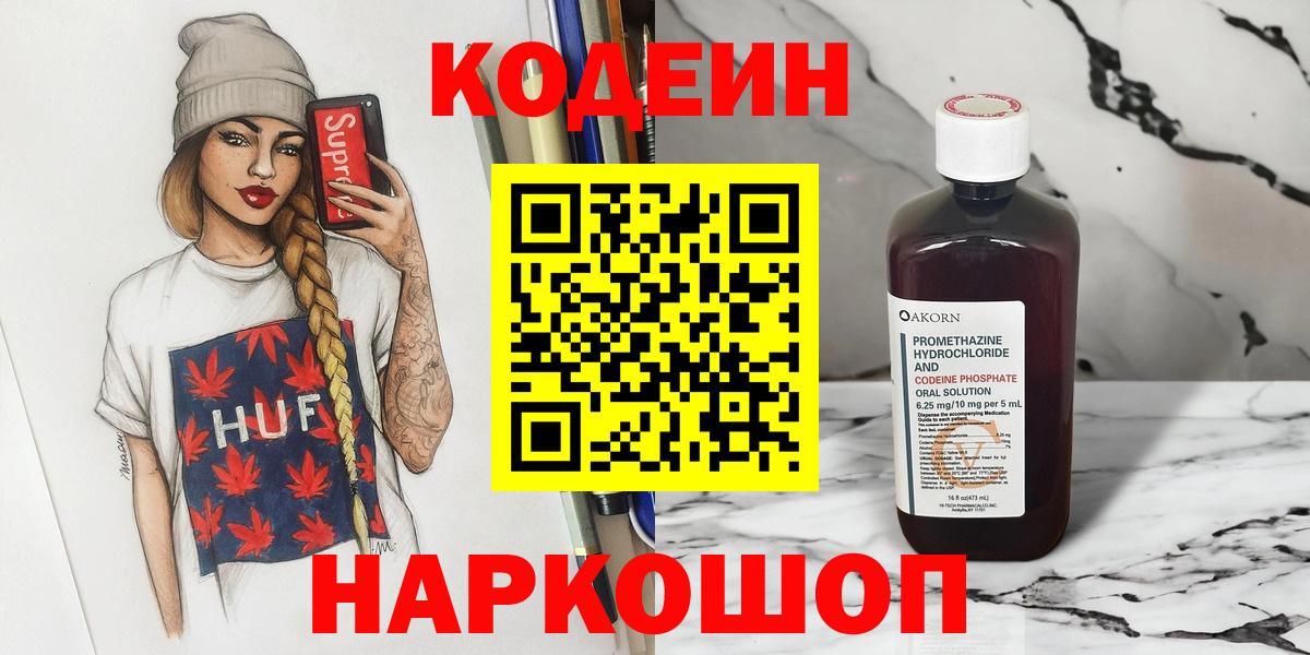 Codein напиток Lean (лин)  Вход с VPN  Codein Purple Drank  Кострома 